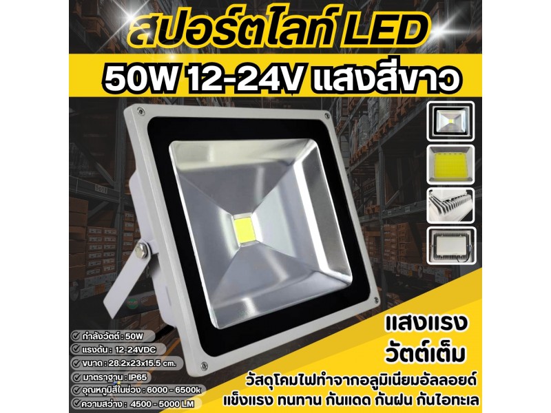 สปอร์ตไลท์ LED 50W 12V-24V แสงสีขาว (Floodlight ฟลัดไลท์) 